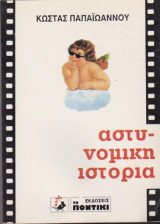 Αστυνομικη ιστορια.