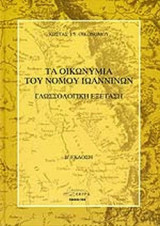 ΤΑ ΟΙΚΩΝΥΜΙΑ ΤΟΥ ΝΟΜΟΥ ΙΩΑΝΝΙΝΩΝ