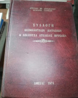 Συλλογή δασμολογικών διατάξεων και δικαιούχα ατελείας πρόσωπα