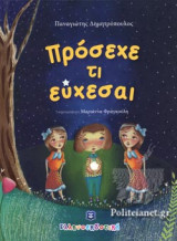 Πρόσεχε τι εύχεσαι