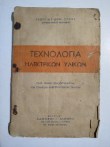 Τεχνολογία Ηλεκτρικών Υλικών