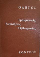 Οδηγός Γραμματικής Σύνταξης Ορθογραφίας