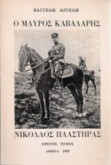 Ο μαύρος καβαλάρης Νικόλαος Πλαστήρας, Πρώτος τόμος