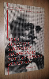 Δέκα Άγνωστες Απόπειρες Δολοφονίας του Ελευθέριου Βενιζέλου