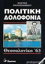 ΠΟΛΙΤΙΚΗ ΔΟΛΟΦΟΝΙΑ ΥΠΟΘΕΣΗ ΛΑΜΠΡΑΚΗ