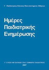 Ημέρες παιδιατρικής ενημέρωσης