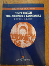 Η οργάνωση της διεθνούς κοινωνίας