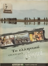 &7 Η τέχνη της ζωής, τεύχος 90, Το ελληνικό σινεμά εξορμά