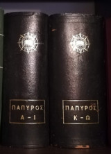 Λεξικό Πάπυρος 2τομο