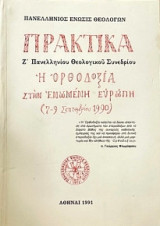 Πρακτικά Ζ' Πανελληνίου Θεολογικού Συνεδρίου: Η Ορθοδοξία Στην Ενωμένη Ευρώπη