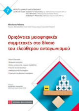 Οριζόντιες μειοψηφικές συμμετοχές στο δίκαιο του ελεύθερου ανταγωνισμού