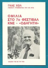 Ομιλία στο 7ο Φεστιβάλ Κ.Ν.Ε. - "Οδηγητη"