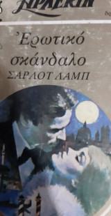 Ερωτικό Σκάνδαλο Χρυσό νούμερο 47