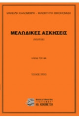 Μελωδικές ασκήσεις - Τόμος Τρίτος Solfege, το κλειδί του φα
