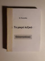 Το μικρό λεξικό. Ελληνογαλλικό