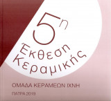 5η έκθεση κεραμικής Πάτρα