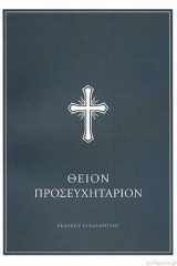 Θείον προσευχητάριον (ειδική έκδοση)
