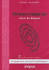ΤΟΥΡΚΙΚΗ ΓΡΑΜΜΑΤΙΚΗ