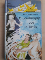 Ο μουσαφίρης μου ο Τοτός