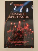 Ειμαστε χριστιανοι;