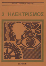 Φυσικη Ηλεκτρισμος