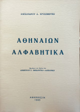 Αθηναίων αλφαβητικά