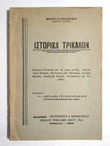 Ιστορικά Τρικάλων - Πλατεία - Ασκληπιείο - Βρύσες - Εκκλησίες - Τζαμιά - Τεκέδες - 1964 - (Κωδ. Φ438)