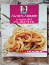 Λευτέρη Λαζάρου - Μακαρονάδες