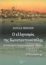 Ο ΕΛΛΗΝΙΣΜΟΣ ΤΗΣ ΚΩΝΣΤΑΝΤΙΝΟΥΠΟΛΗΣ