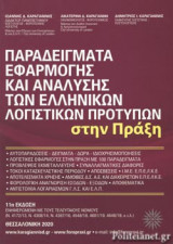 ΠΑΡΑΔΕΙΓΜΑΤΑ ΕΦΑΡΜΟΓΗΣ ΚΑΙ ΑΝΑΛΥΣΗΣ ΤΩΝ ΕΛΛΗΝΙΚΩΝ ΛΟΓΙΣΤΙΚΩΝ ΠΡΟΤΥΠΩΝ ΣΤΗΝ ΠΡΑΞΗ