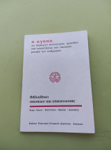 Η αγάπη ως παράγων κοινωνικής προόδου και αναπτύξεως των σχέσεων μεταξύ των ανθρώπων