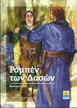 Ρομπέν των Δασών
