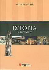 Ιστορία Β΄ γυμνασίου