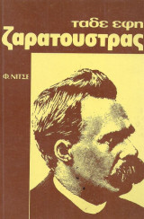 Ταδε εφη Ζαρατουστρας