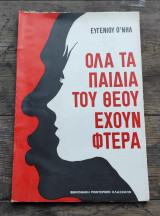 Όλα τα παιδιά του Θεού έχουν φτερά
