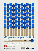 13o Φεστιβάλ Ντοκιμαντέρ Θεσσαλονίκης: Ελληνικά Ντοκιμαντέρ 2011: Εικόνες του 21ου αιώνα, 11-20 Μαρτίου 2011