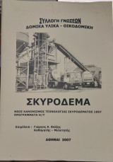 Σκυρόδεμα , Νέος Κανονισμός τεχνολογίας σκυροδέματος 1997 προγράμματα Η/Υ