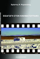 Εισαγωγή στον κινηματογράφο