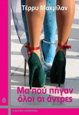 Μα που πήγαν όλοι οι άντρες