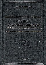 Λεξικόν λατινοελληνικόν
