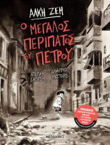 Ο μεγάλος περίπατος του Πέτρου (Graphic novel)