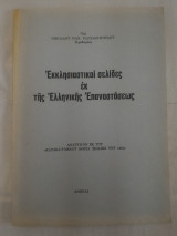 Εκκλησιαστικαί σελίδες εκ της Ελληνικής Επαναστάσεως