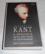 Η θρησκεία εντός των ορίων του λόγου και μόνο Immanuel Kant 2016