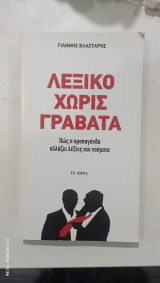 Λεξικο χωρις γραβατα #α3338