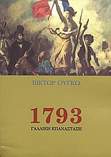 1793 - Γαλλική Επανάσταση