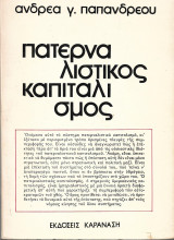 ΠΑΤΕΡΝΑΛΙΣΤΙΚΟΣ ΚΑΠΙΤΑΛΙΣΜΟΣ