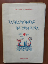 Ταξιδεύοντας για την Κίνα