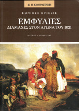 Εμφύλιες διαμάχες στον αγώνα του 1821: Εθνικές Κρίσεις