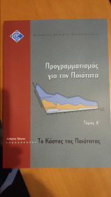 Προγραμματισμός για την Ποιότητα (Τόμος Δ΄- Το κόστος της Ποιότητας)