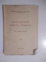 Τρία κορίτσια από την επαρχια